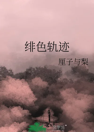 《绯色轨迹》小说封面