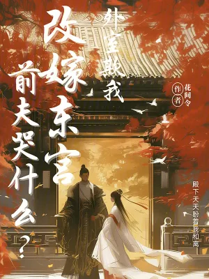 《外室欺我?改嫁东宫前夫哭什么?》小说封面