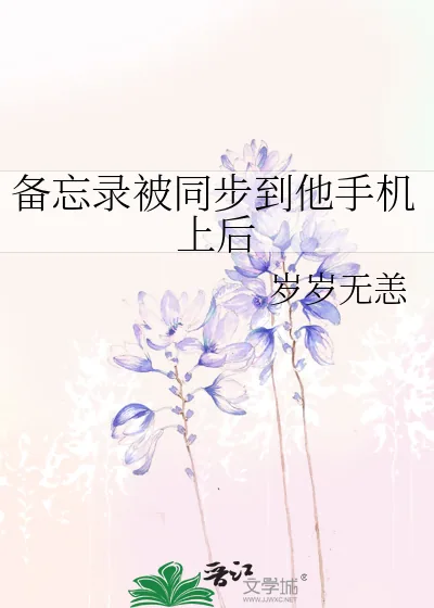 《备忘录被同步到他手机上后》小说封面