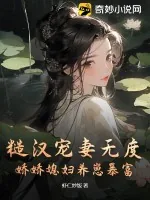 《糙汉宠妻无度，娇娇媳妇养崽暴富》小说封面