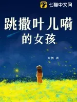 《跳撒叶儿嗬的女孩》小说封面