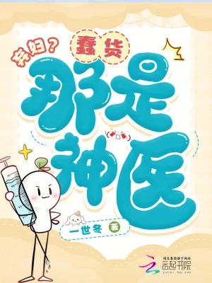 《弃妇？蠢货，那是神医！》小说封面