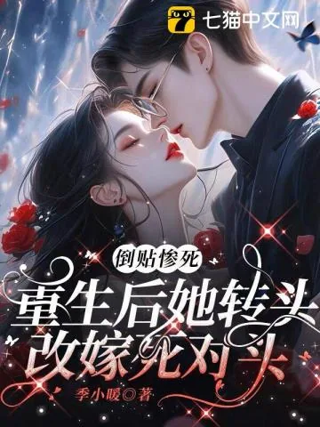 《倒贴惨死，重生后她转头改嫁死对头》小说封面