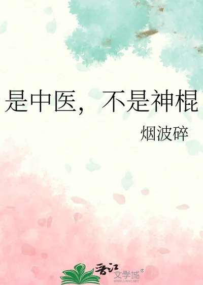 《是中医,不是神棍》小说封面