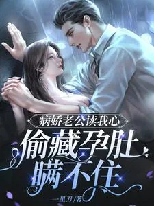 《病娇老公读我心,偷藏孕肚瞒不住》小说封面