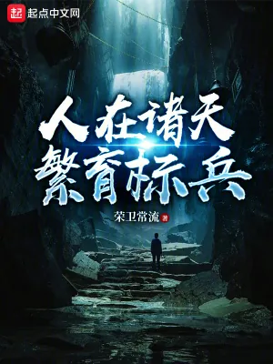 《人在诸天，繁育标兵》小说封面