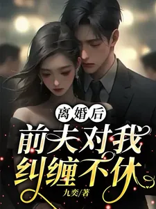 《离婚后,前夫对我纠缠不休》小说封面