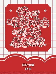 《读心：听到小公主心声后暴君慌了》小说封面