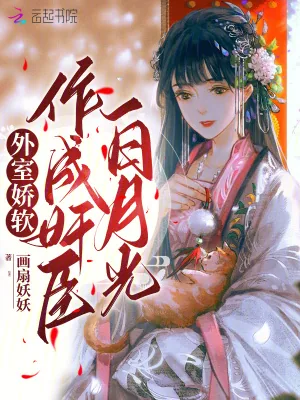 《外室娇软，作成奸臣白月光》小说封面
