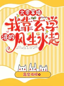 《六零军婚,我靠玄学混得风生水起》小说封面