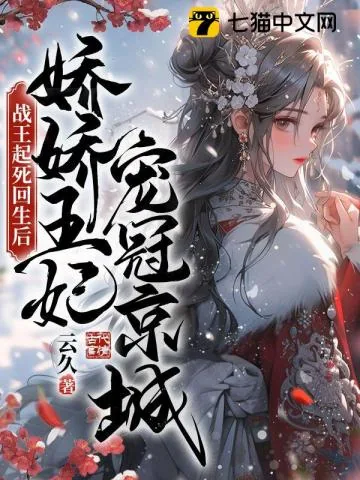 《战王起死回生后，娇娇王妃宠冠京城》小说封面