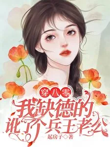 《穿八零，我缺德的讹了个兵王老公》小说封面