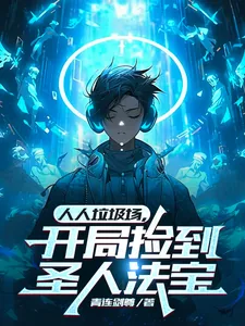《人人垃圾场，开局捡到圣人法宝》小说封面