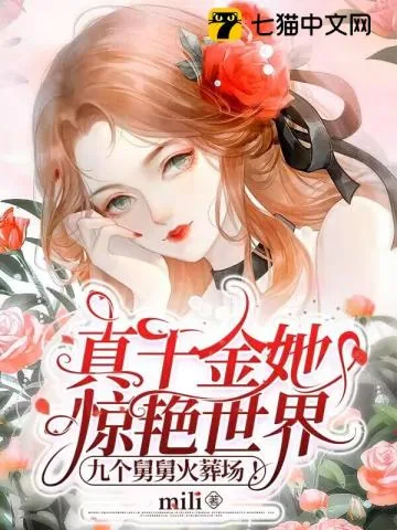 《真千金她惊艳世界,九个舅舅火葬场!》小说封面