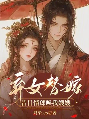 《弃女替嫁:昔日情郎唤我嫂嫂》小说封面