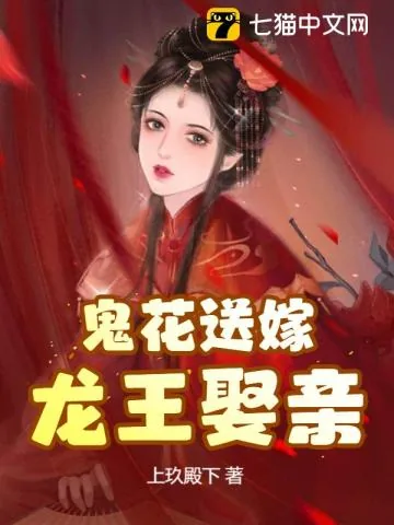 《鬼花送嫁,龙王娶亲》小说封面