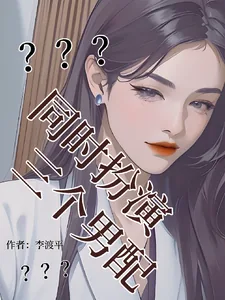 《我，女配，同时扮演三个男配》小说封面