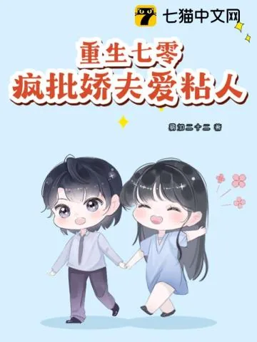 《重生七零:疯批娇夫爱粘人》小说封面