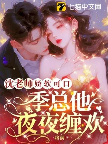 《沈老师娇软可口，季总他夜夜缠欢》小说封面