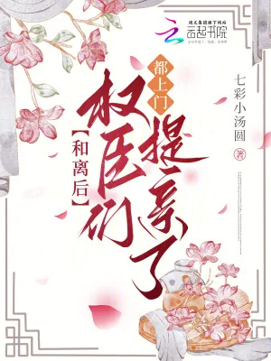 《和离后，权臣们都上门提亲了》小说封面