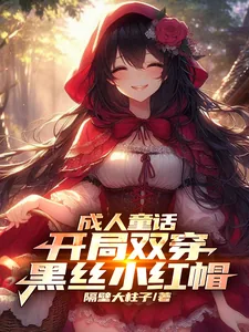 《成人童话:开局双穿黑丝小红帽》小说封面