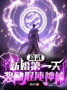 《高武:新婚第一天,奖励混沌神体》小说封面