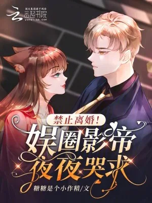 《禁止离婚!娱圈影帝夜夜哭求》小说封面