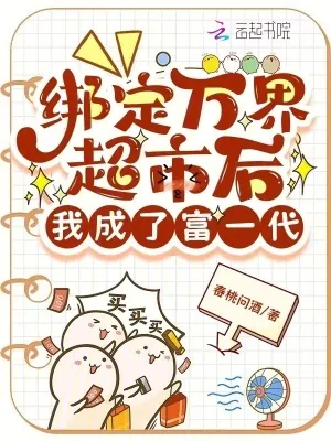 《绑定万界超市后，我成了富一代》小说封面