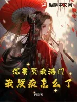 《你要灭我满门，我发疯怎么了》小说封面