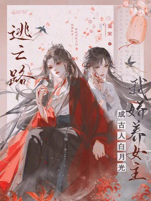《逃亡路，我娇养女主成古人白月光》小说封面