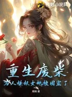 《重生废柴,万人嫌妖女她被团宠了》小说封面