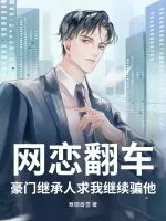 《网恋翻车？豪门继承人求我继续骗他》小说封面