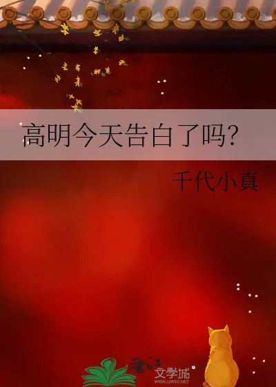 《高明今天告白了吗?》小说封面