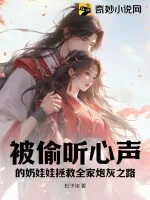 《被偷听心声的奶娃娃拯救全家炮灰之路》小说封面
