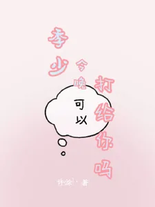 《季少,今晚可以打给你吗》小说封面