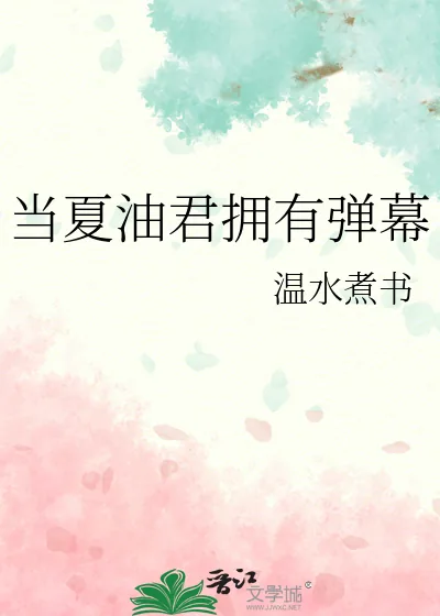 《当夏油君拥有弹幕》小说封面
