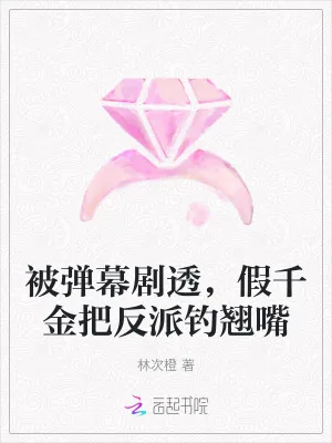《被弹幕剧透,假千金把反派钓翘嘴》小说封面