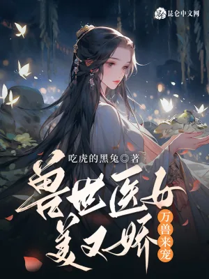《兽世医女美又娇,万兽来宠!》小说封面