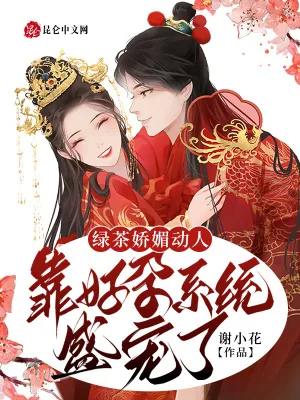 《绿茶娇媚动人，靠好孕系统盛宠了》小说封面