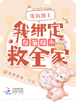《流放路上,我绑定位面超市救全家》小说封面