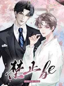 《禁止be》小说封面