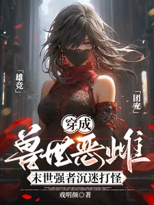 《穿成兽世恶雌：末世强者沉迷打怪》小说封面