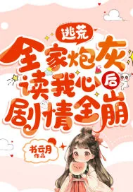 《逃荒,全家炮灰读我心后剧情全崩》小说封面