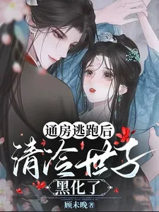 《通房逃跑后，清冷世子黑化了》小说封面