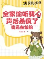《全家偷听我心声后杀疯了,我还在娘胎》小说封面