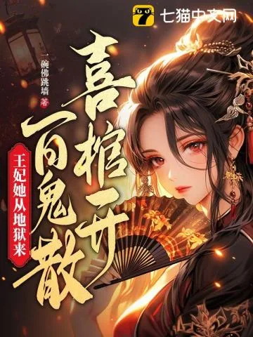 《喜棺开，百鬼散，王妃她从地狱来》小说封面