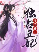 《冷情邪王独占丑妃》小说封面