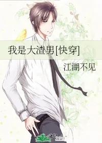 《我是大渣男[快穿]》小说封面