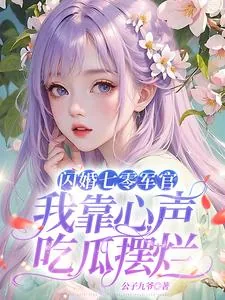 《闪婚七零军官,我靠心声吃瓜摆烂》小说封面