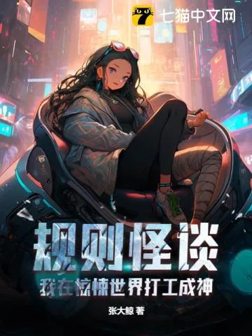 《规则怪谈：我在惊悚世界打工成神》小说封面